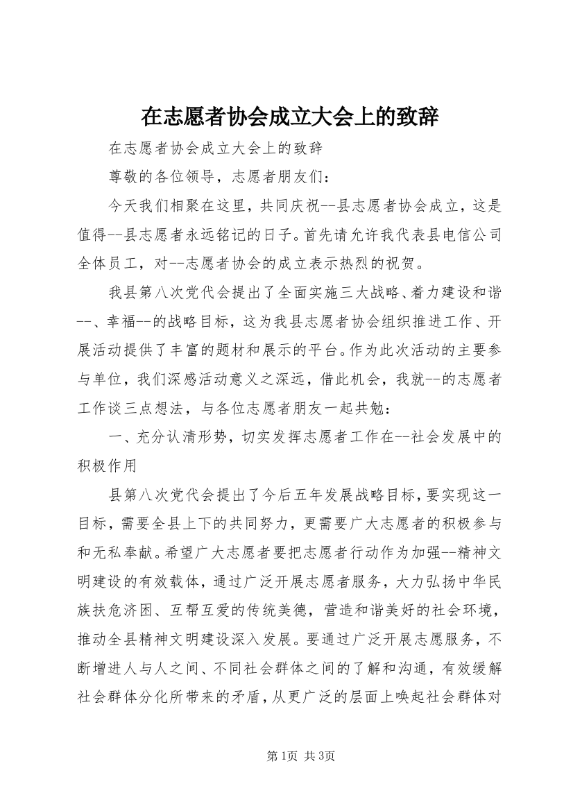 在志愿者协会成立大会上的致辞