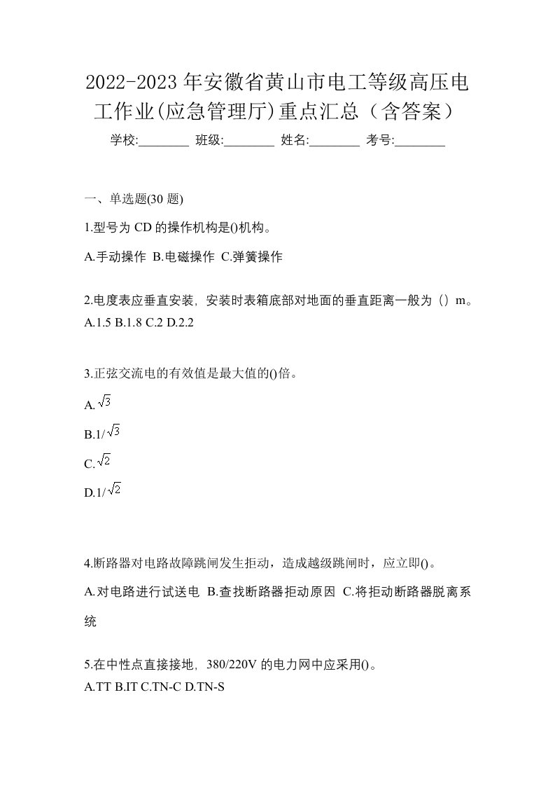 2022-2023年安徽省黄山市电工等级高压电工作业应急管理厅重点汇总含答案