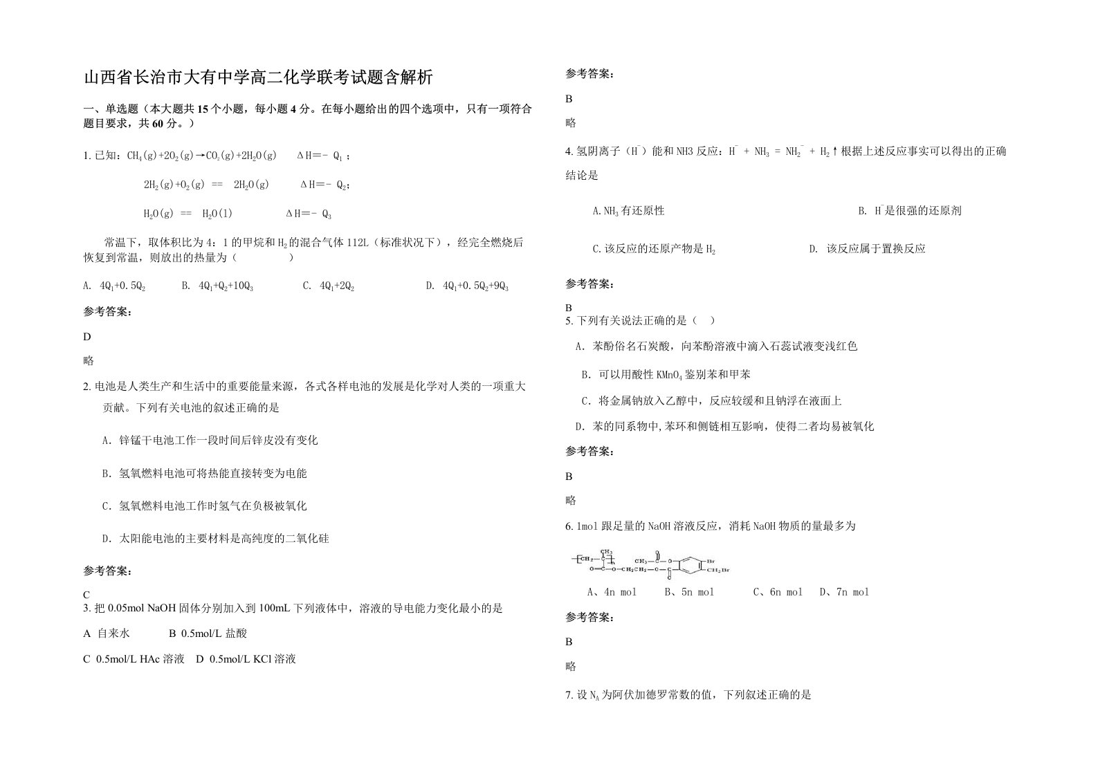 山西省长治市大有中学高二化学联考试题含解析