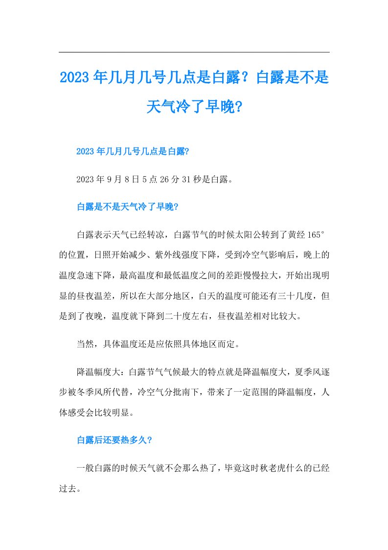 几月几号几点是白露？白露是不是天气冷了早晚