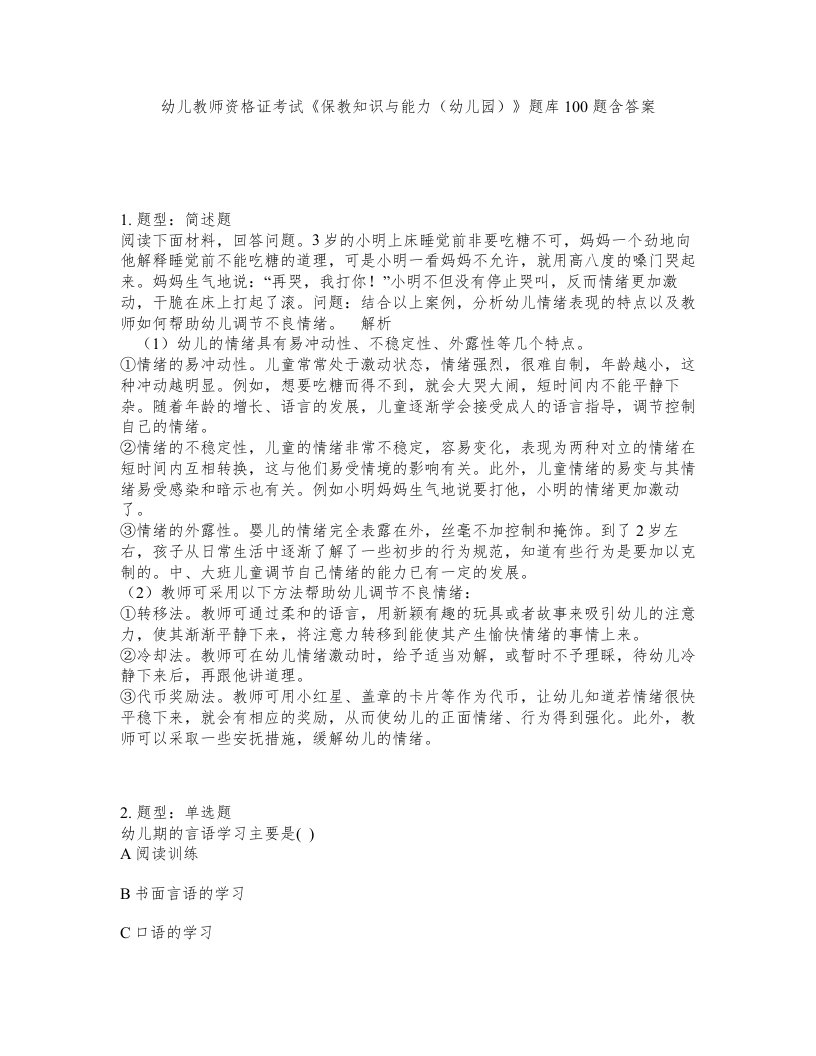 幼儿教师资格证考试保教知识与能力幼儿园题库100题含答案测考115版