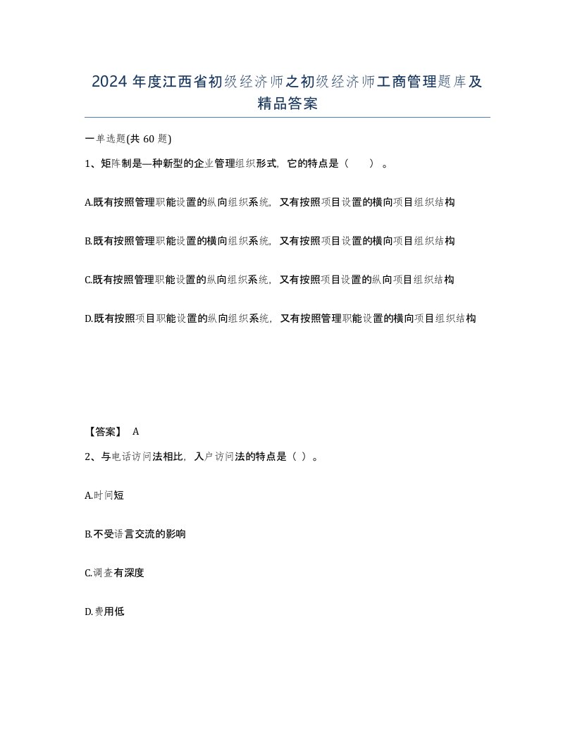 2024年度江西省初级经济师之初级经济师工商管理题库及答案