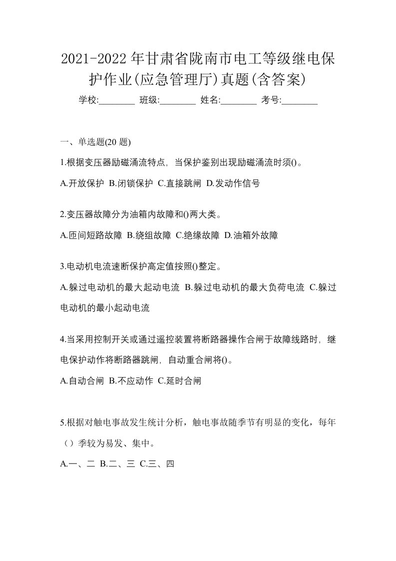 2021-2022年甘肃省陇南市电工等级继电保护作业应急管理厅真题含答案