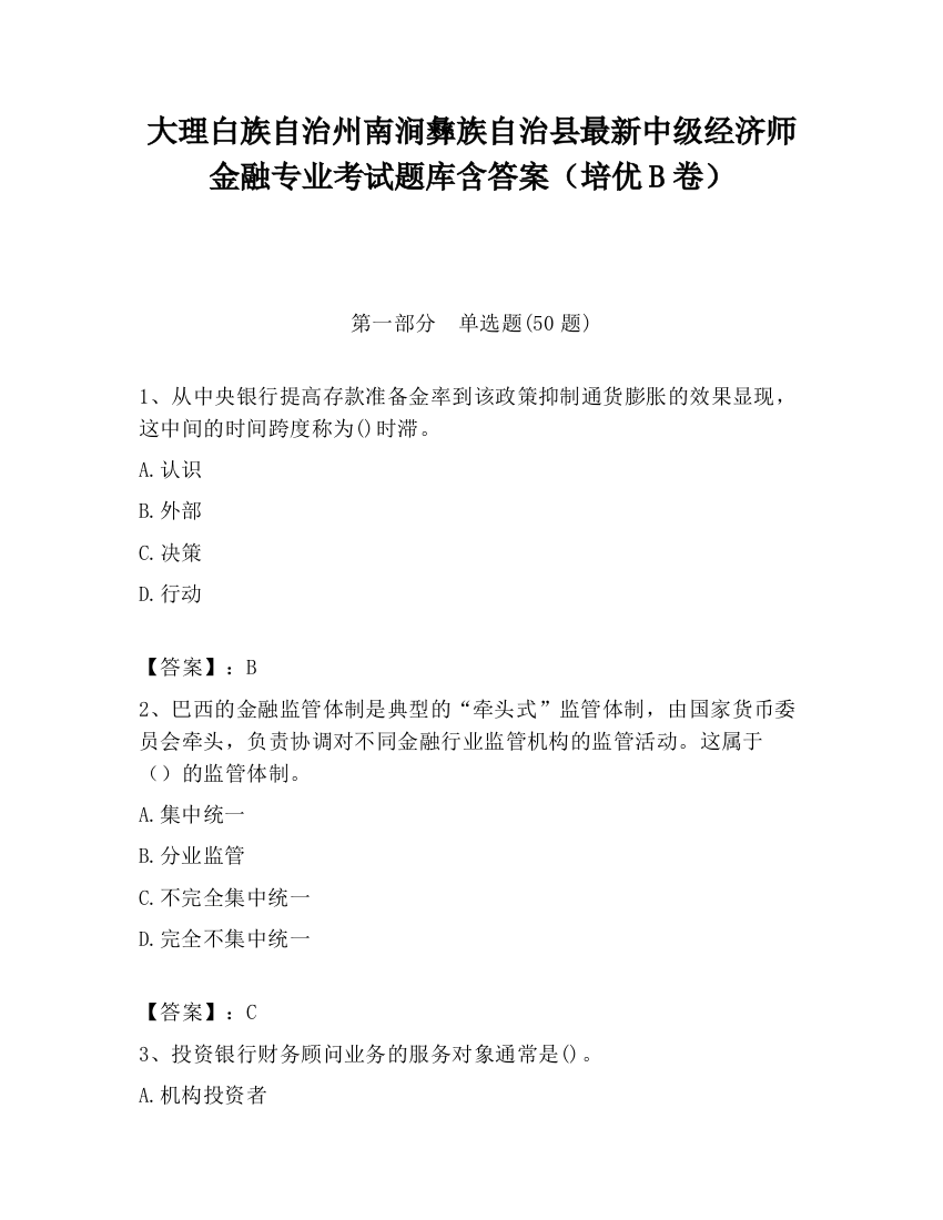 大理白族自治州南涧彝族自治县最新中级经济师金融专业考试题库含答案（培优B卷）