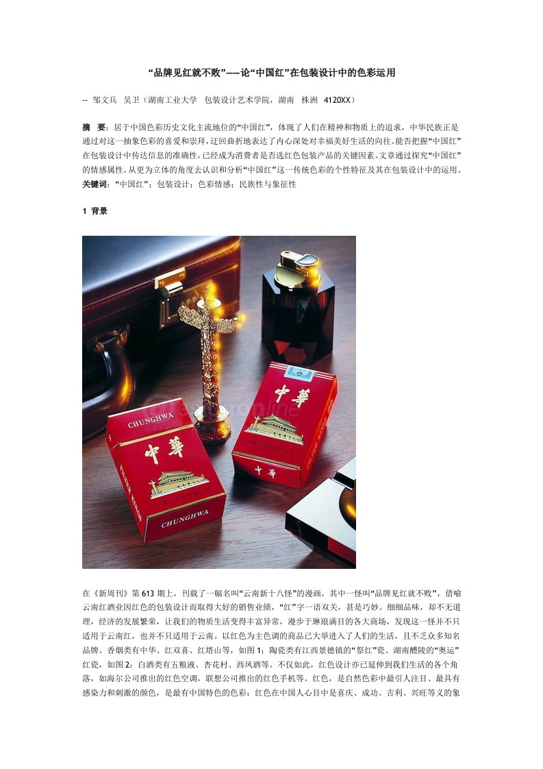 推荐下载-品牌见红就不败—论中国红在包装设计中的色彩运用