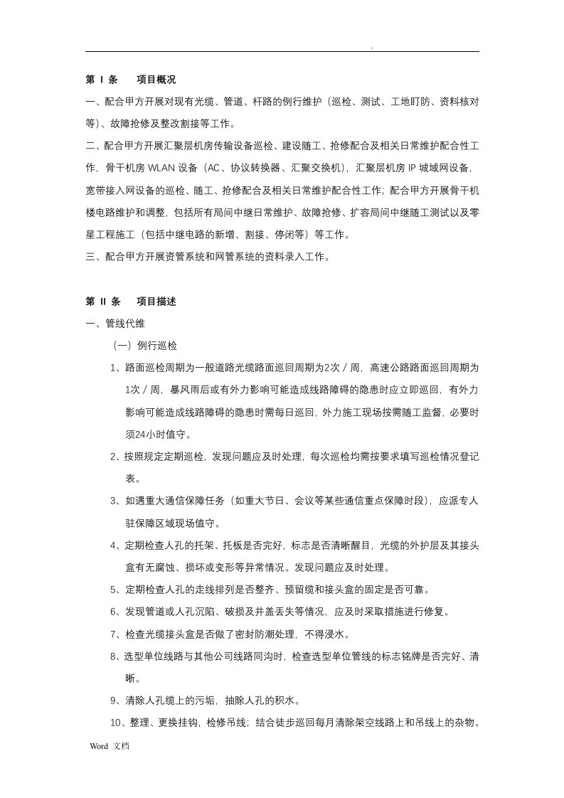 中国移动代维单位维护内容和工作标准