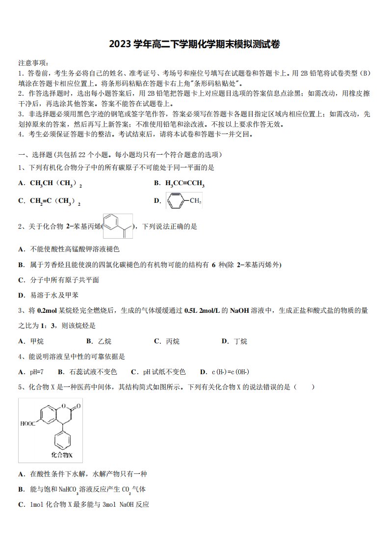 精品市第一中学校2023学年高二化学第二学期期末质量检测模拟试题(含解