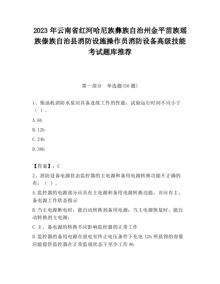 2023年云南省红河哈尼族彝族自治州金平苗族瑶族傣族自治县消防设施操作员消防设备高级技能考试题库推荐