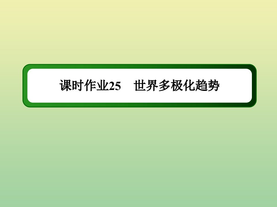 高中历史第七单元复杂多样的当代世界第25课世界多极化趋势练习课件岳麓版必修1