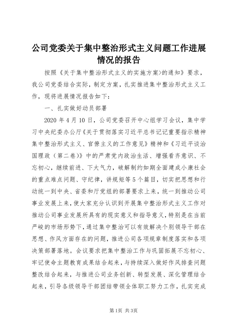 公司党委关于集中整治形式主义问题工作进展情况的报告