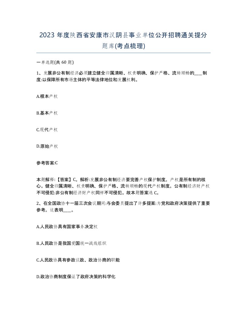 2023年度陕西省安康市汉阴县事业单位公开招聘通关提分题库考点梳理