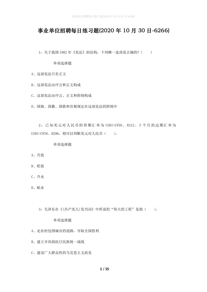 事业单位招聘每日练习题2020年10月30日-6266