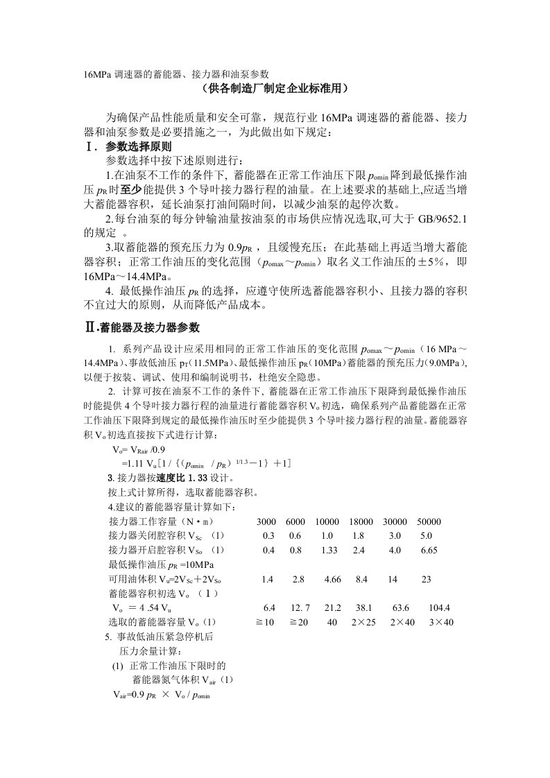 16MPa调速器的蓄能器,接力器和油泵参数