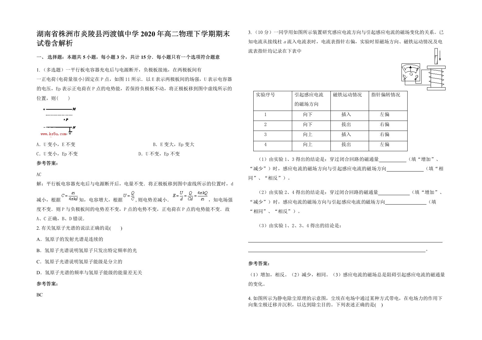 湖南省株洲市炎陵县沔渡镇中学2020年高二物理下学期期末试卷含解析