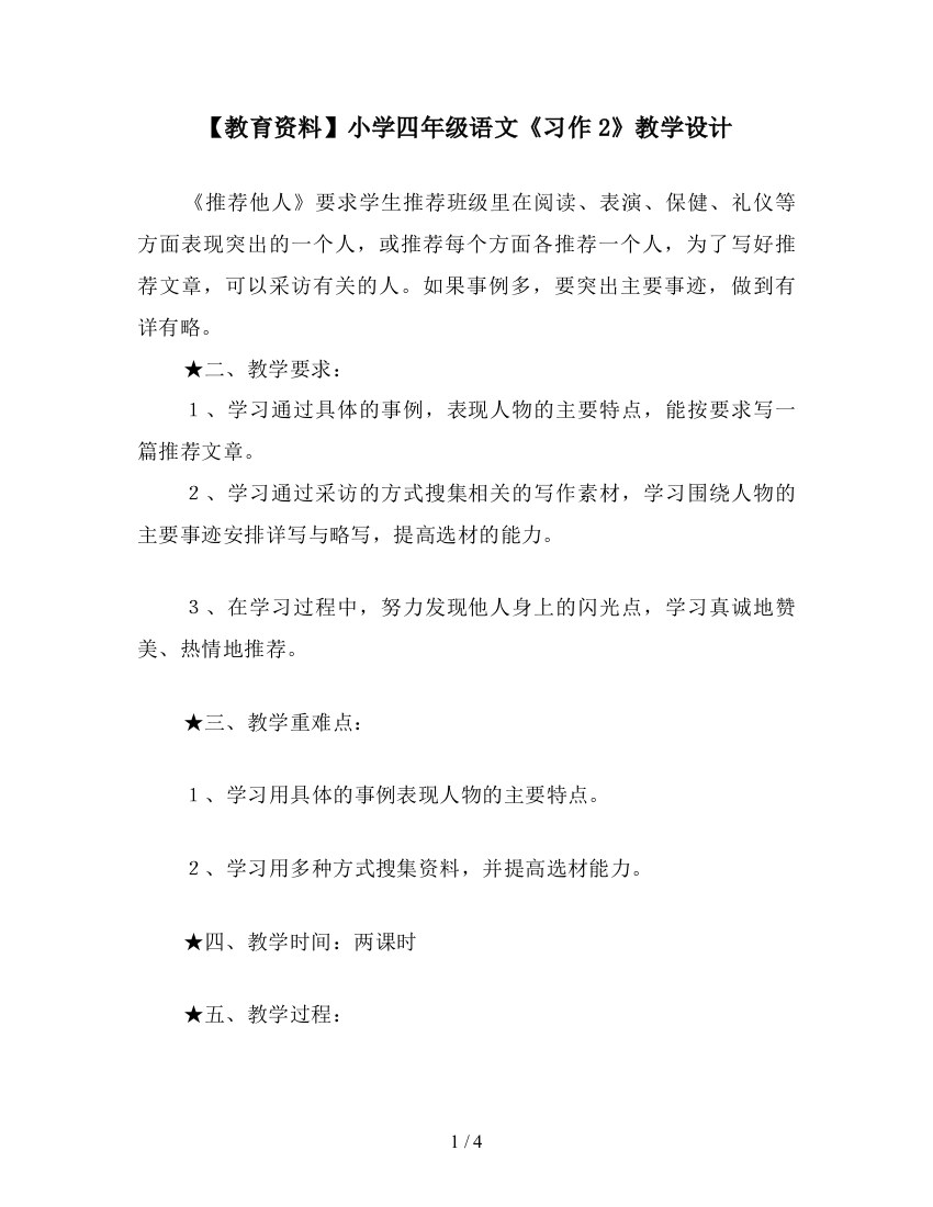 【教育资料】小学四年级语文《习作2》教学设计