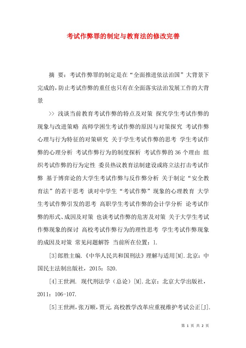 考试作弊罪的制定与教育法的修改完善