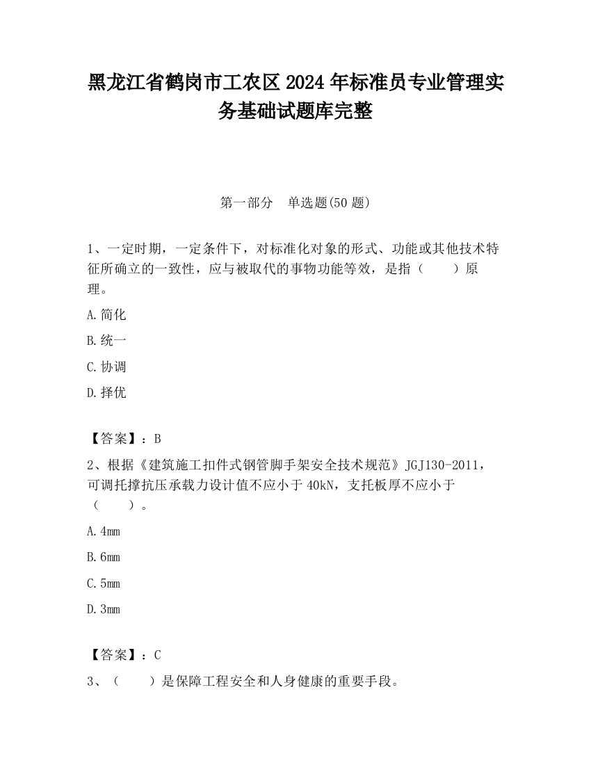 黑龙江省鹤岗市工农区2024年标准员专业管理实务基础试题库完整