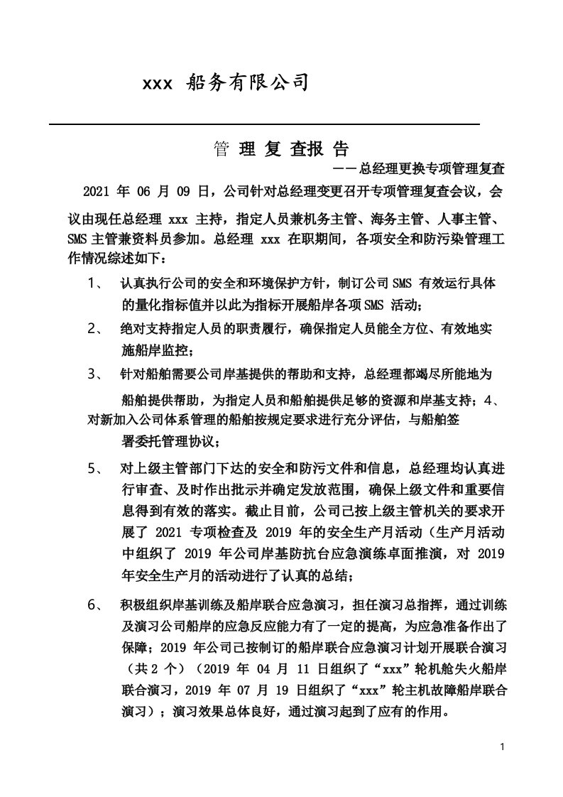 公司管理复查报告