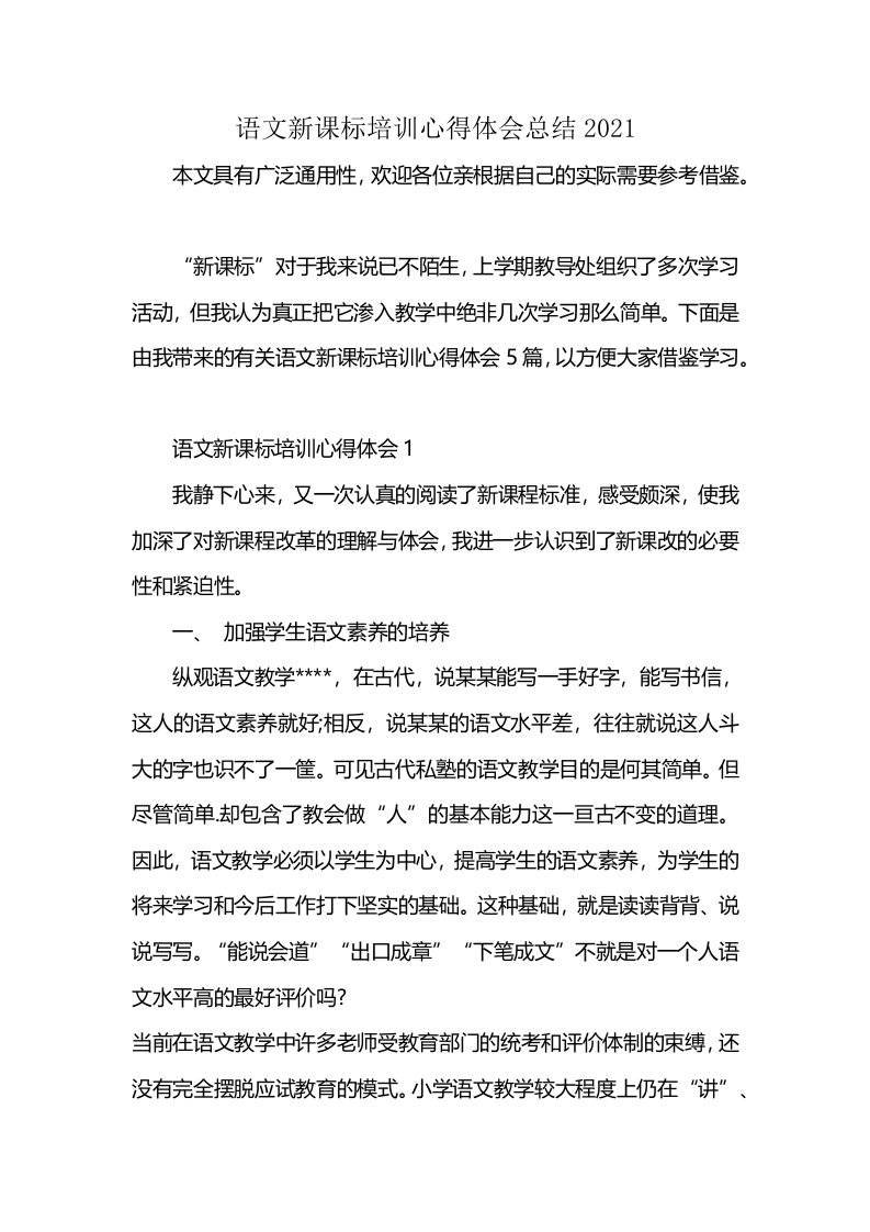 语文新课标培训心得体会总结2021