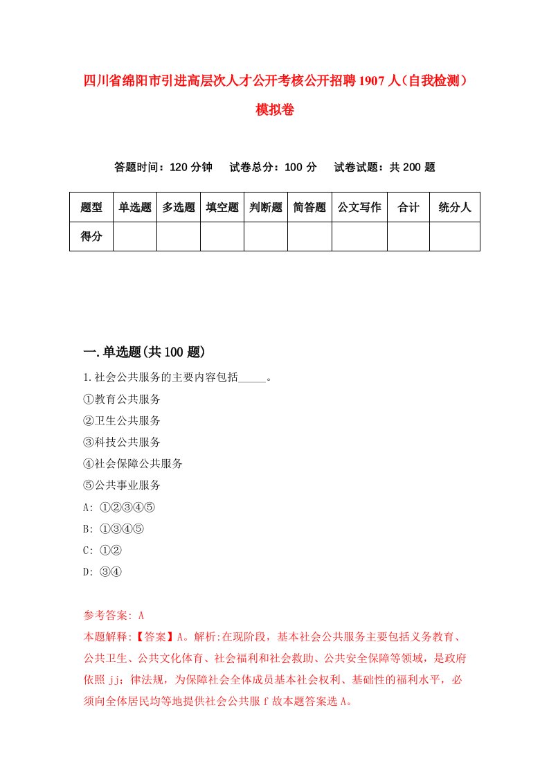 四川省绵阳市引进高层次人才公开考核公开招聘1907人自我检测模拟卷3