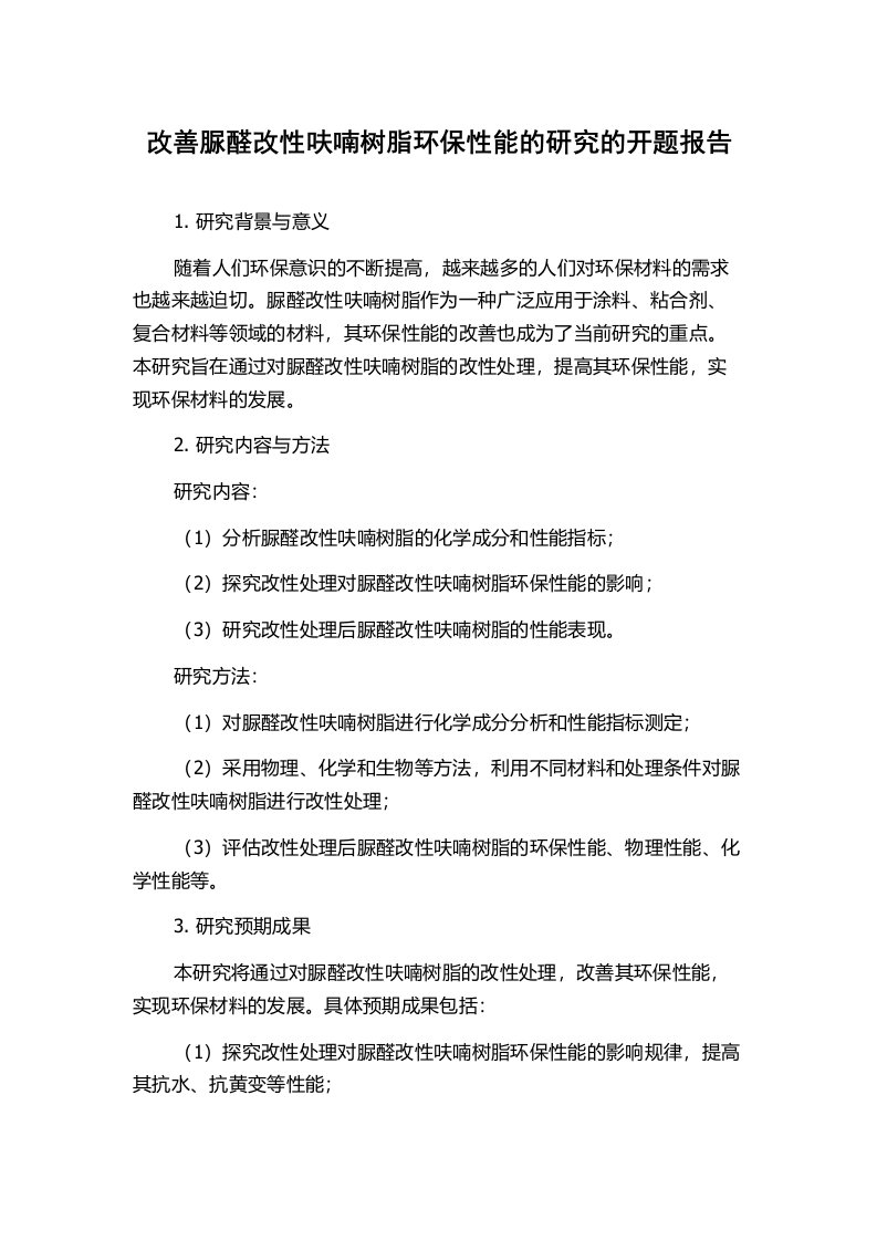 改善脲醛改性呋喃树脂环保性能的研究的开题报告