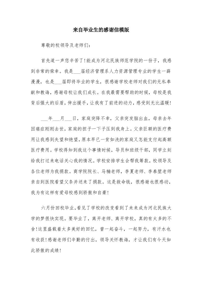 来自毕业生的感谢信模版