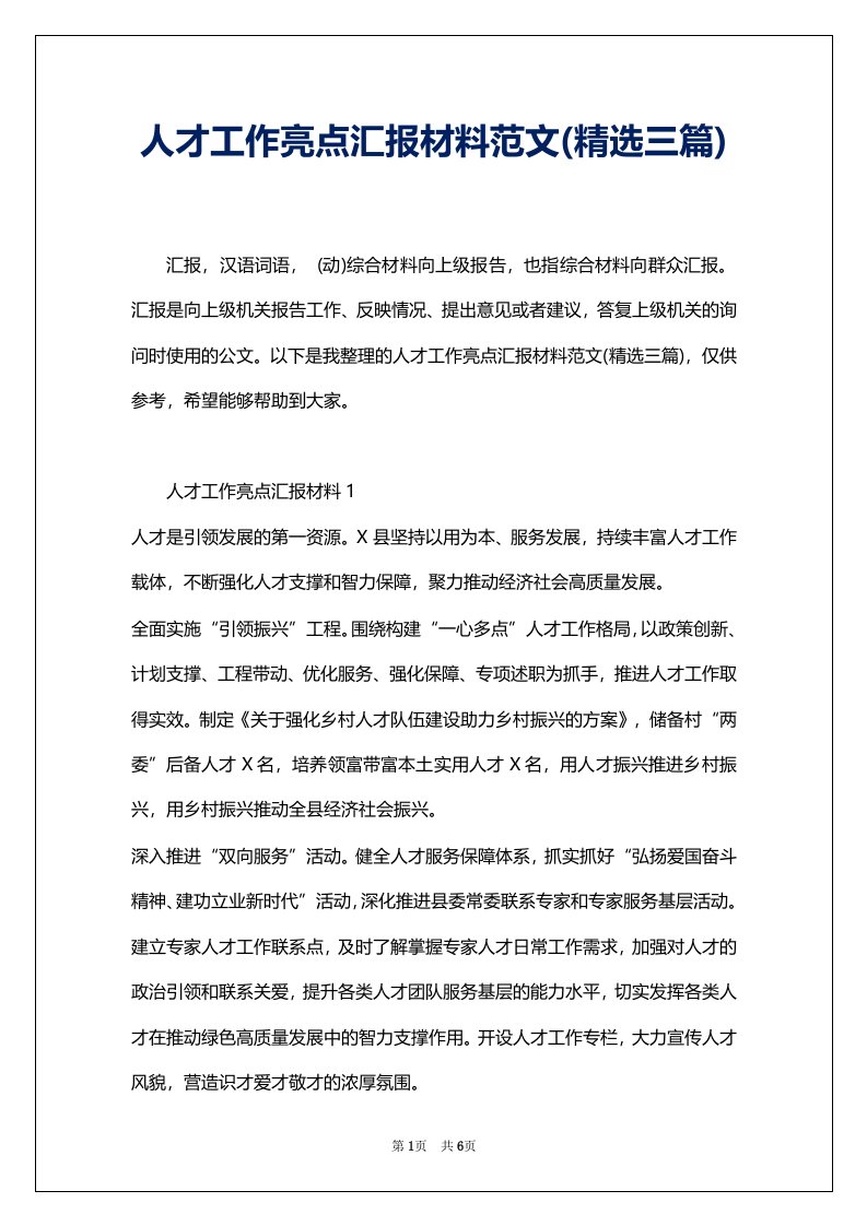 人才工作亮点汇报材料范文(精选三篇)