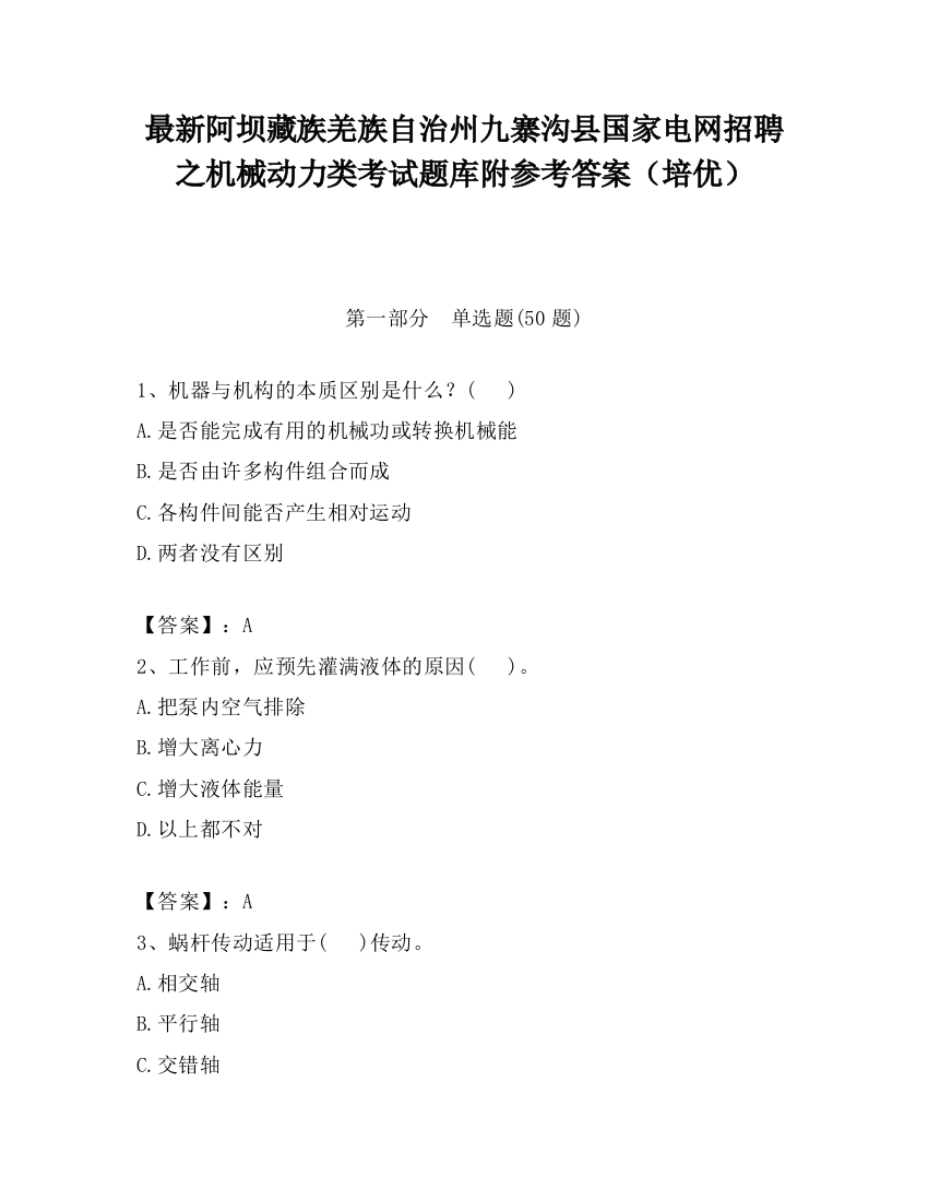 最新阿坝藏族羌族自治州九寨沟县国家电网招聘之机械动力类考试题库附参考答案（培优）