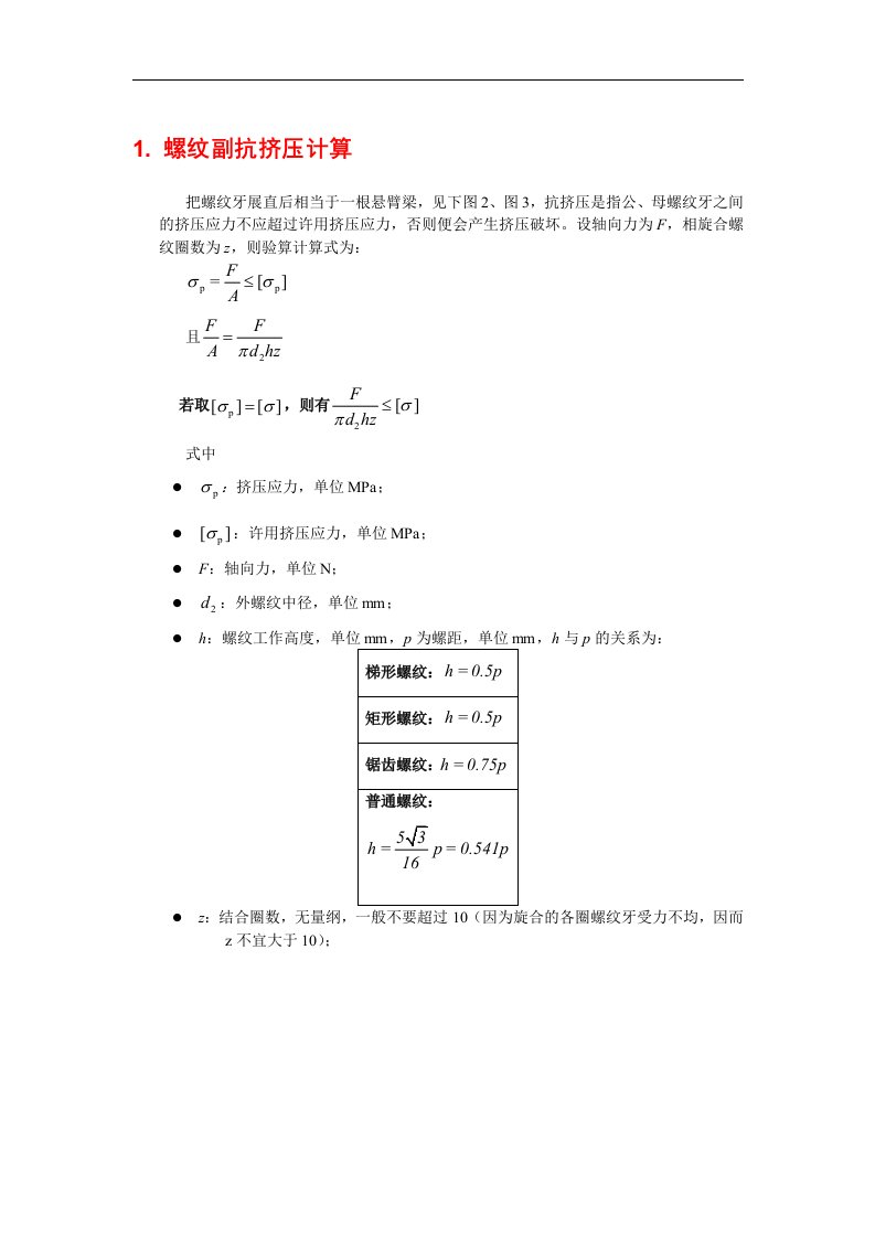 螺纹副抗挤压计算