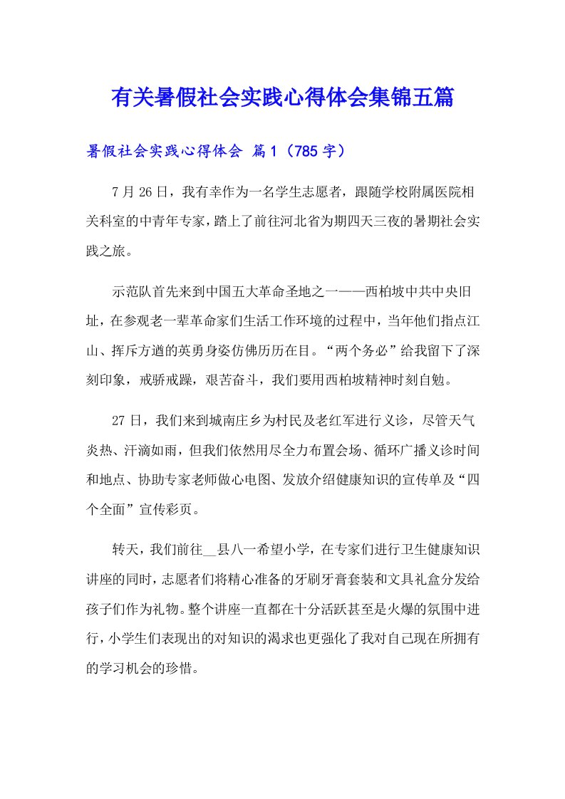 有关暑假社会实践心得体会集锦五篇