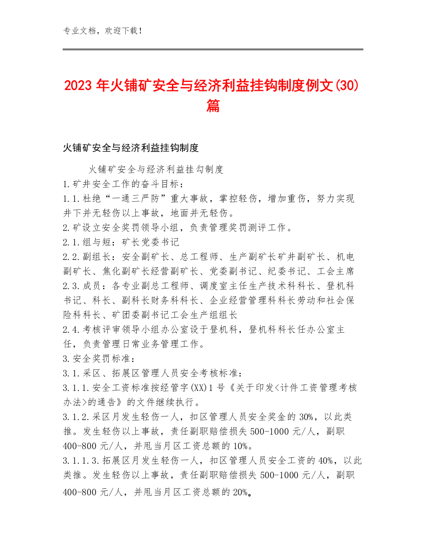 2023年火铺矿安全与经济利益挂钩制度例文(30)篇