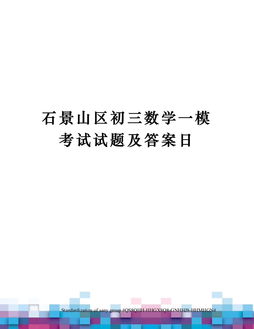 石景山区初三数学一模考试试题及答案日