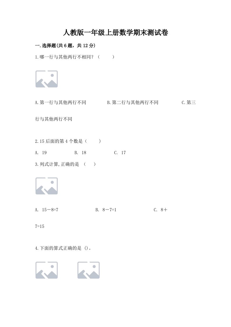 人教版一年级上册数学期末测试卷及答案【真题汇编】