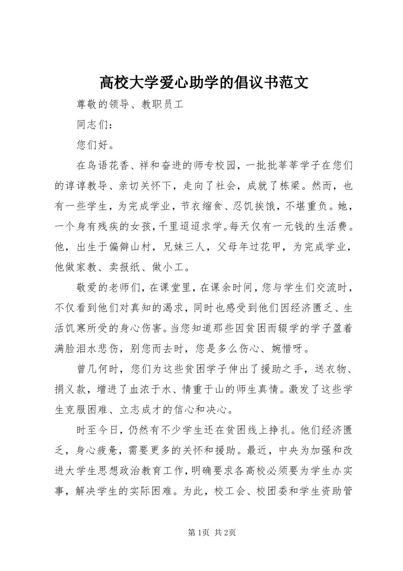 高校大学爱心助学的倡议书范文