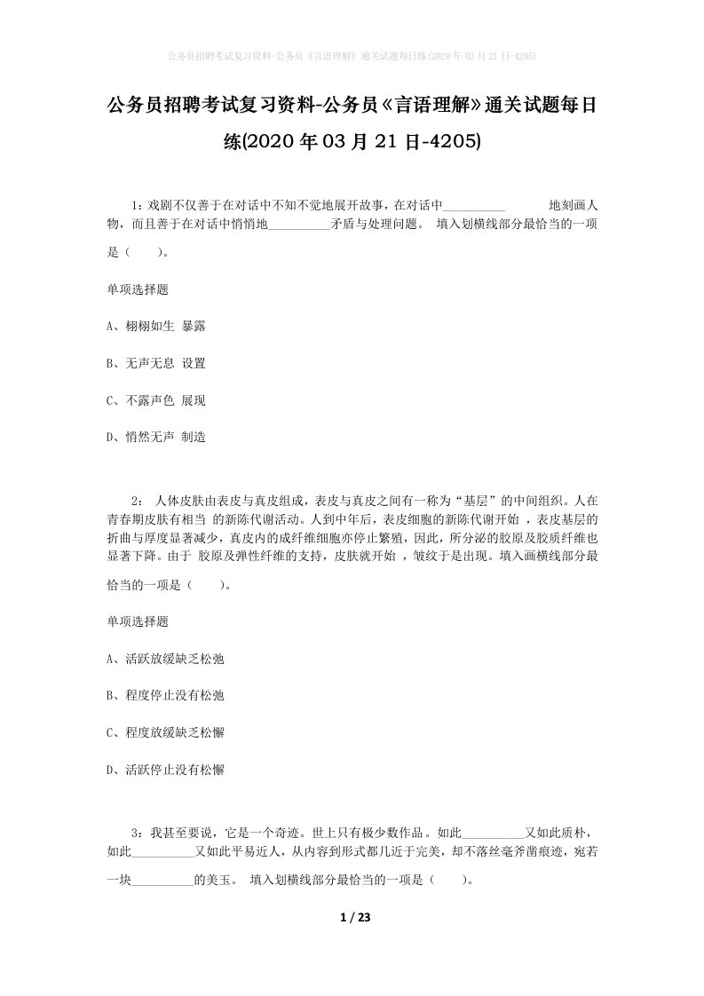 公务员招聘考试复习资料-公务员言语理解通关试题每日练2020年03月21日-4205