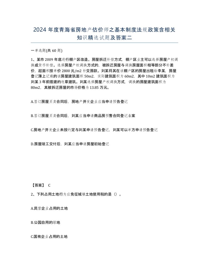 2024年度青海省房地产估价师之基本制度法规政策含相关知识试题及答案二