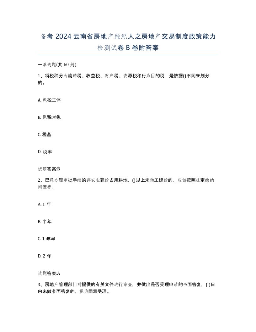 备考2024云南省房地产经纪人之房地产交易制度政策能力检测试卷B卷附答案