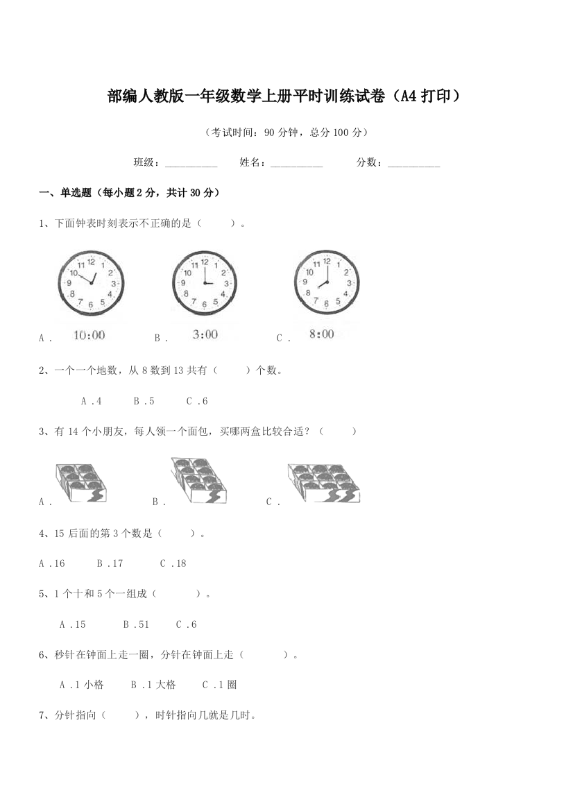 2022学年部编人教版一年级数学上册平时训练试卷(A4打印)