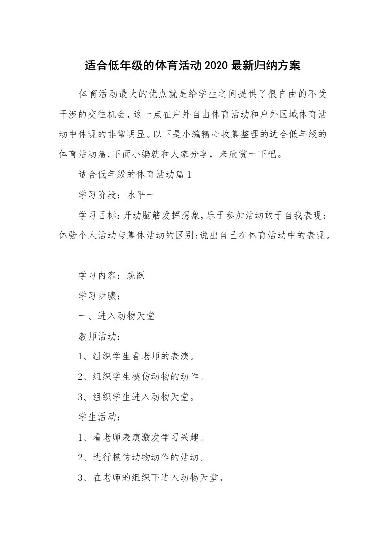 办公文秘_适合低年级的体育活动2020最新归纳方案