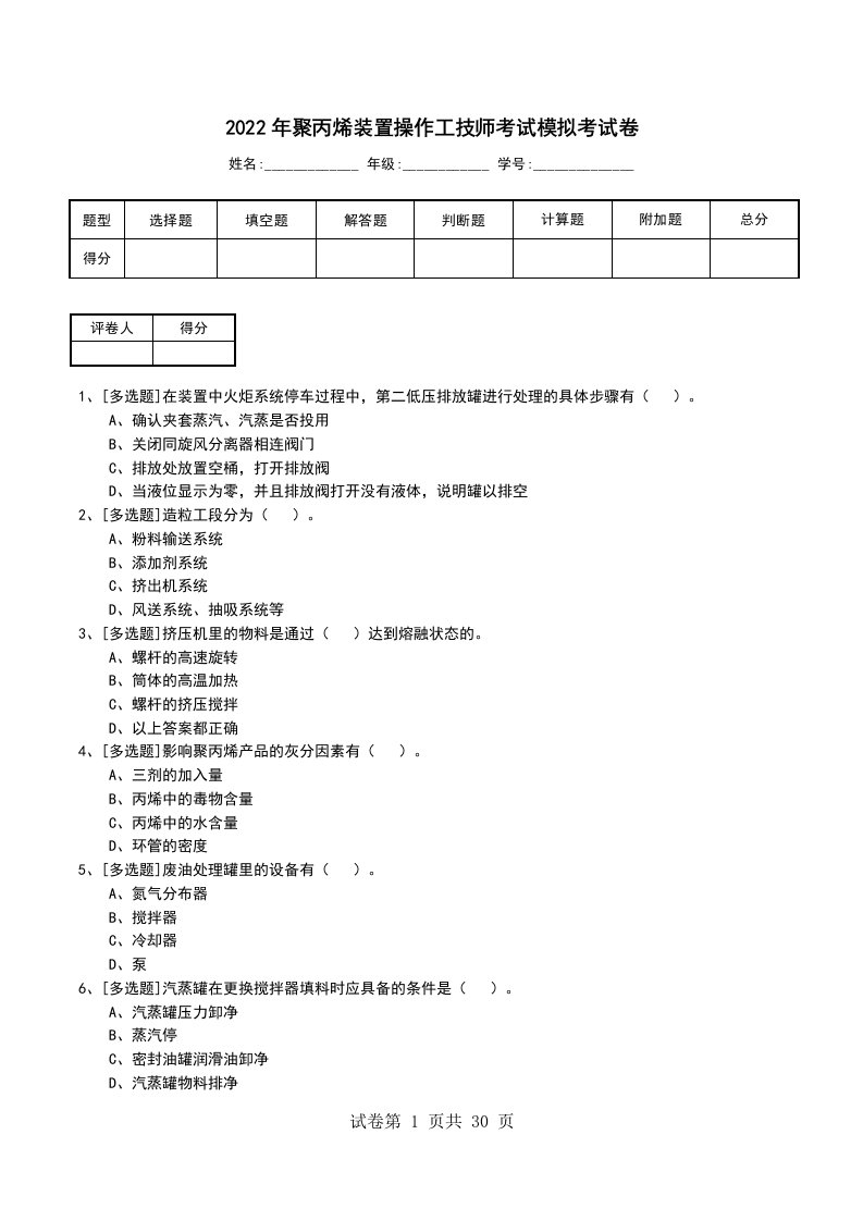 2022年聚丙烯装置操作工技师考试模拟考试卷