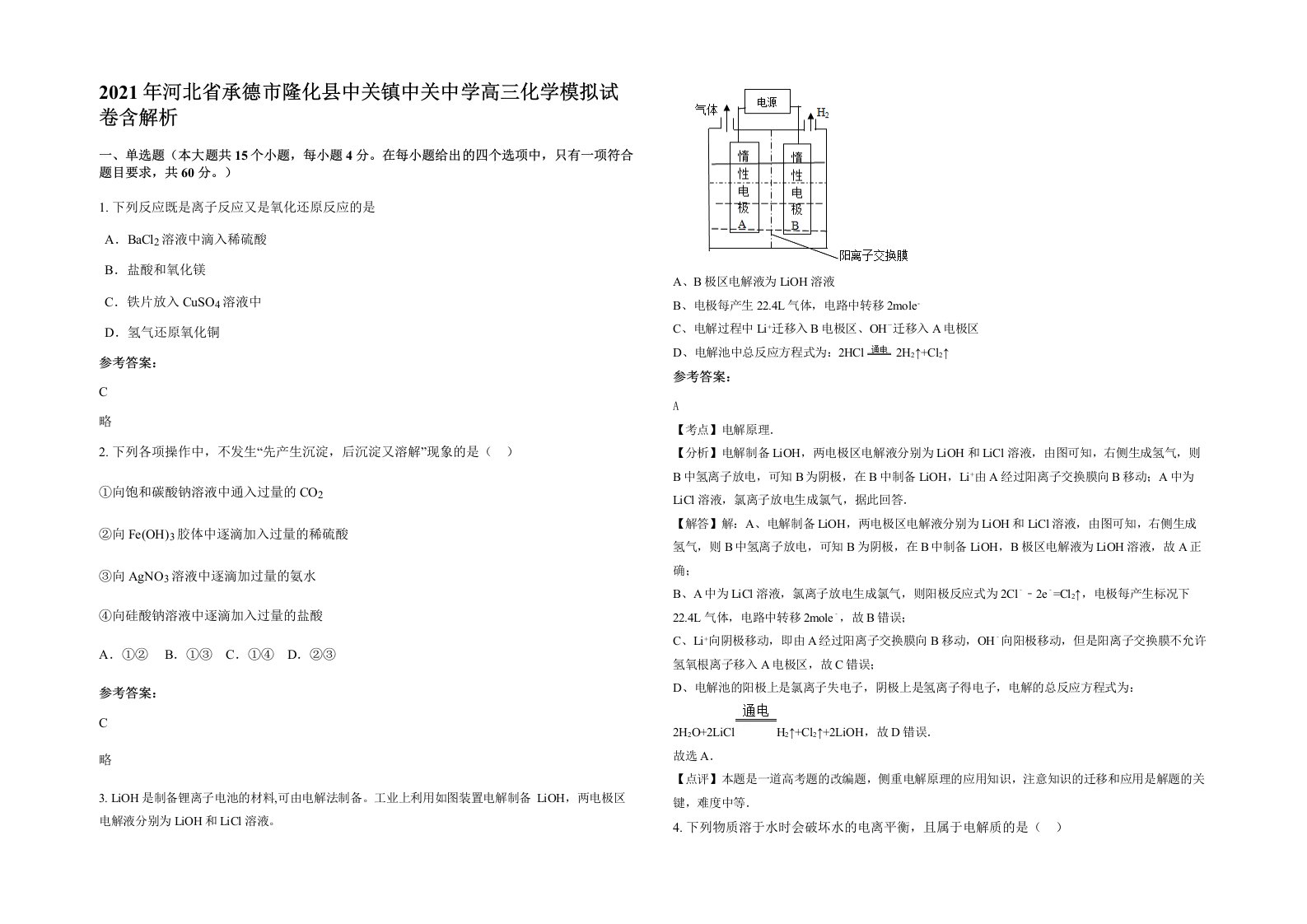 2021年河北省承德市隆化县中关镇中关中学高三化学模拟试卷含解析