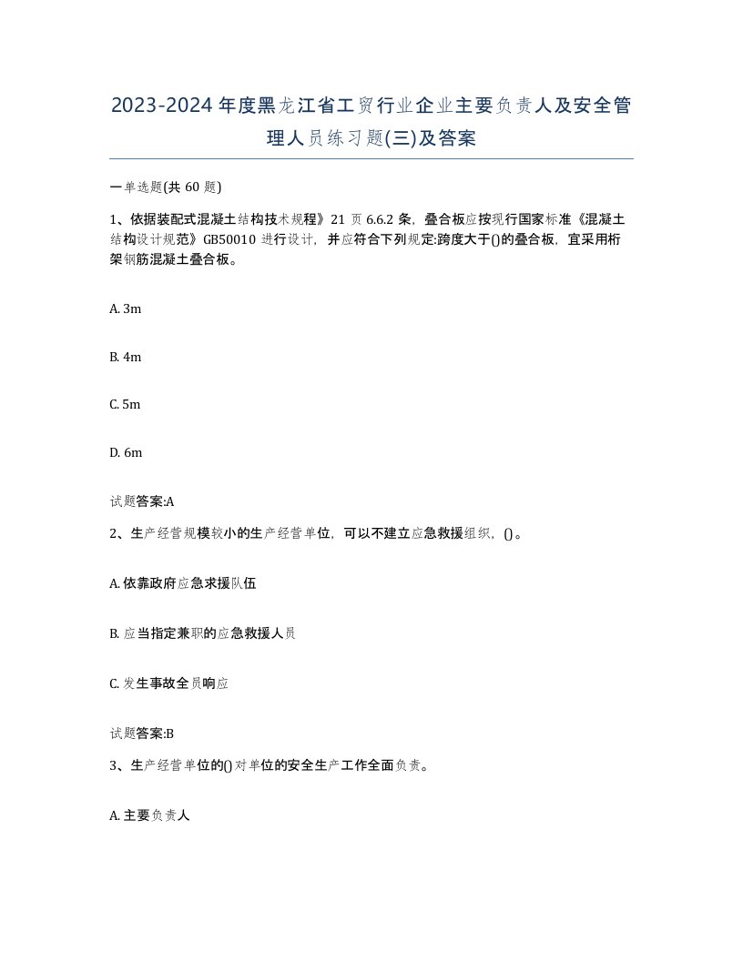 20232024年度黑龙江省工贸行业企业主要负责人及安全管理人员练习题三及答案