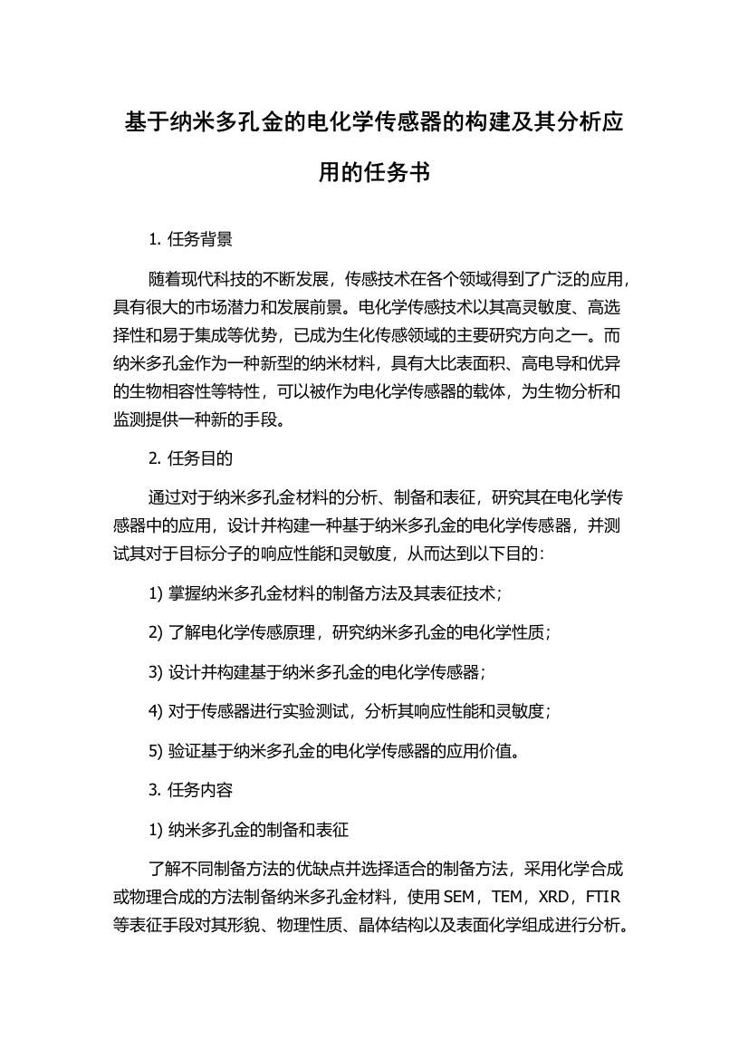 基于纳米多孔金的电化学传感器的构建及其分析应用的任务书