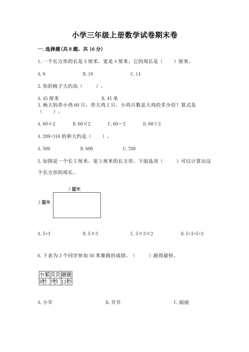 小学三年级上册数学试卷期末卷答案免费下载