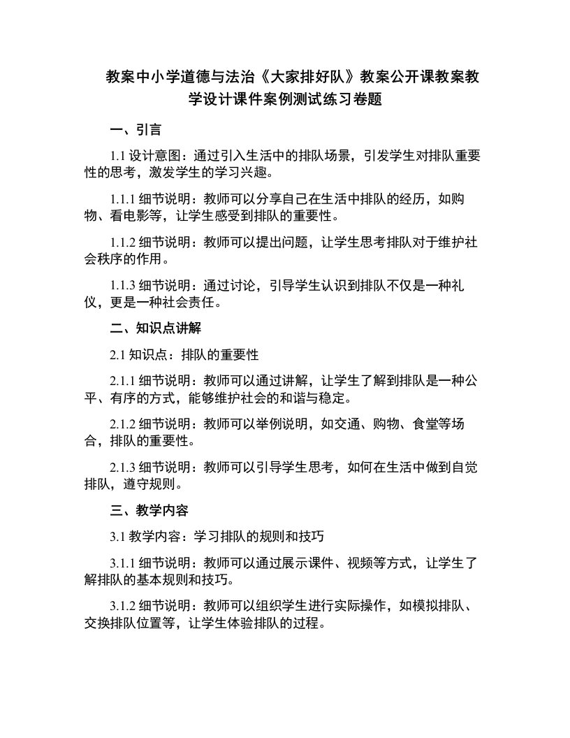 中小学道德与法治《大家排好队》教案公开课教案教学设计课件案例测试练习卷题