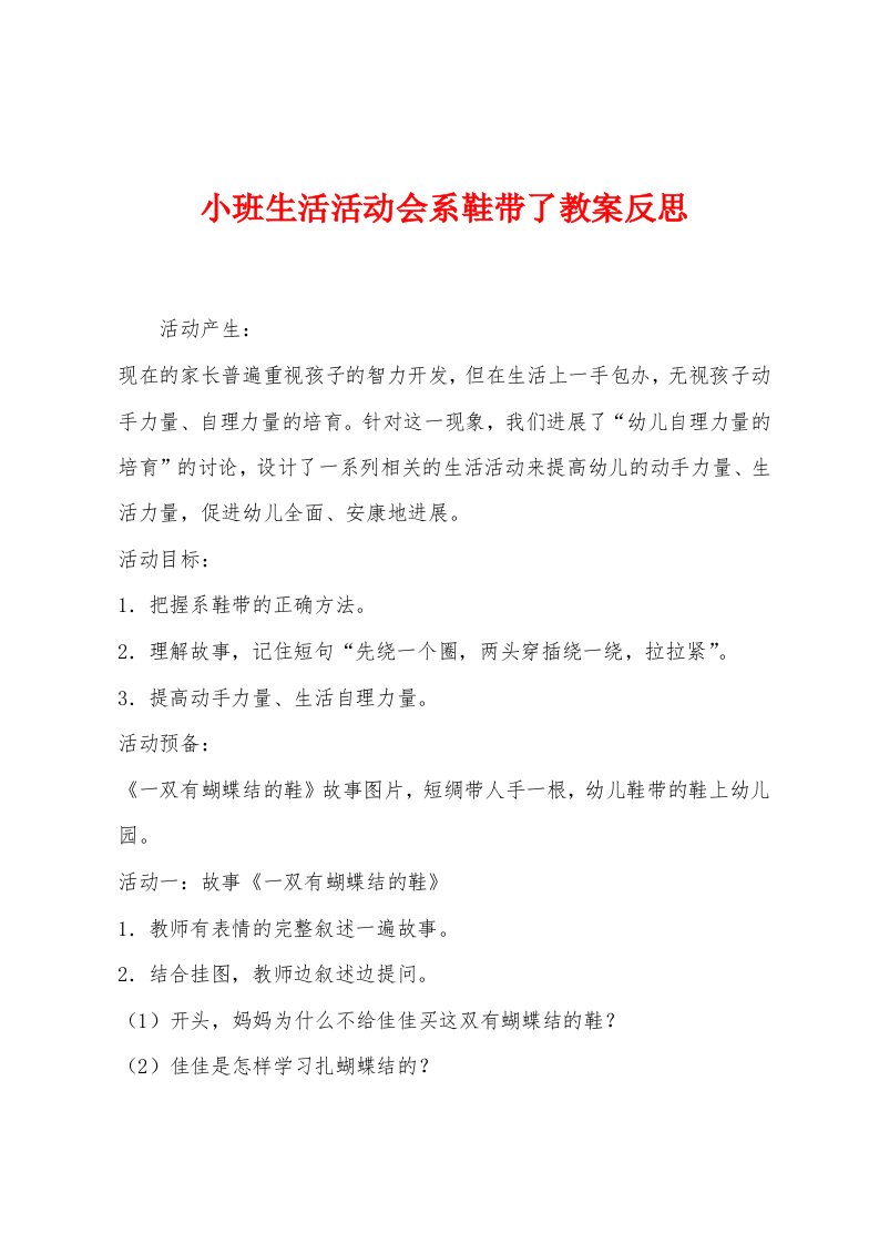 小班生活活动会系鞋带了教案反思