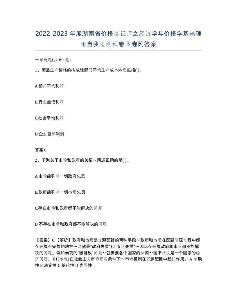 2022-2023年度湖南省价格鉴证师之经济学与价格学基础理论自我检测试卷B卷附答案