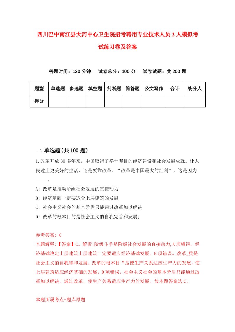 四川巴中南江县大河中心卫生院招考聘用专业技术人员2人模拟考试练习卷及答案第4版