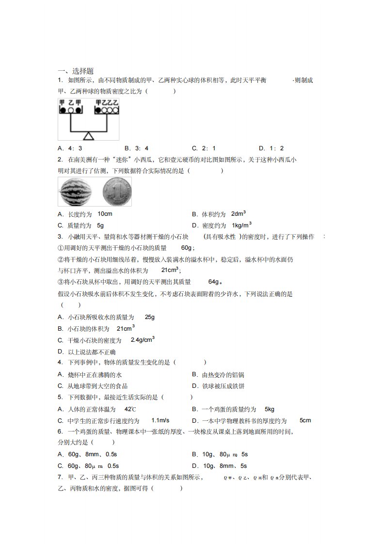 《好题》人教版初中八年级物理上册第六章《质量与密度》测试卷(答案解析)(3)