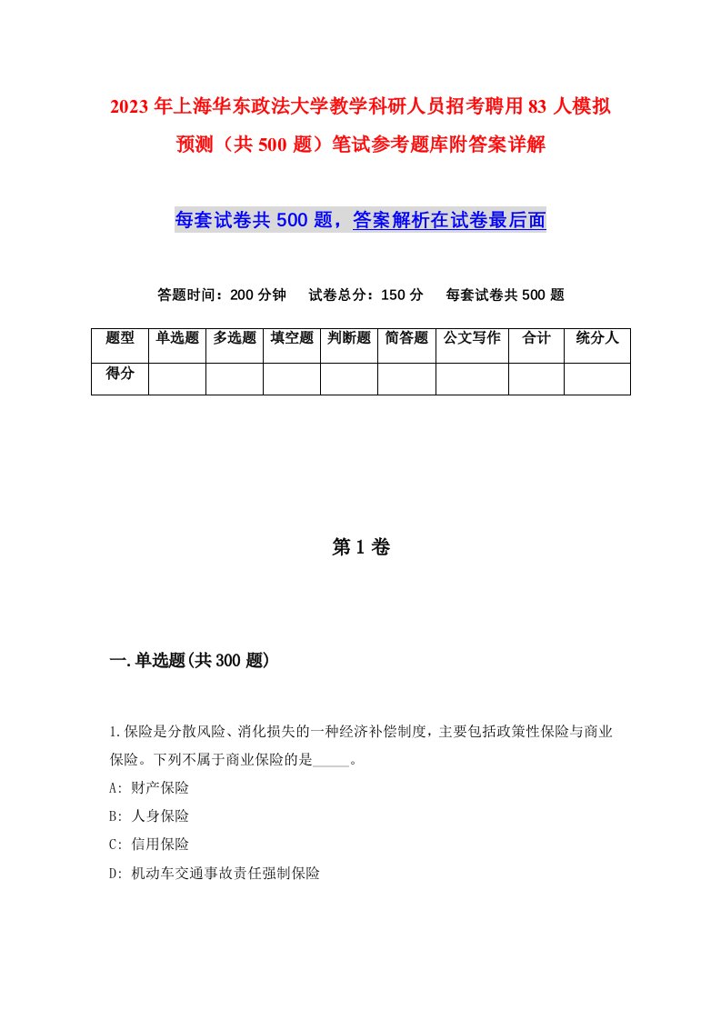 2023年上海华东政法大学教学科研人员招考聘用83人模拟预测共500题笔试参考题库附答案详解